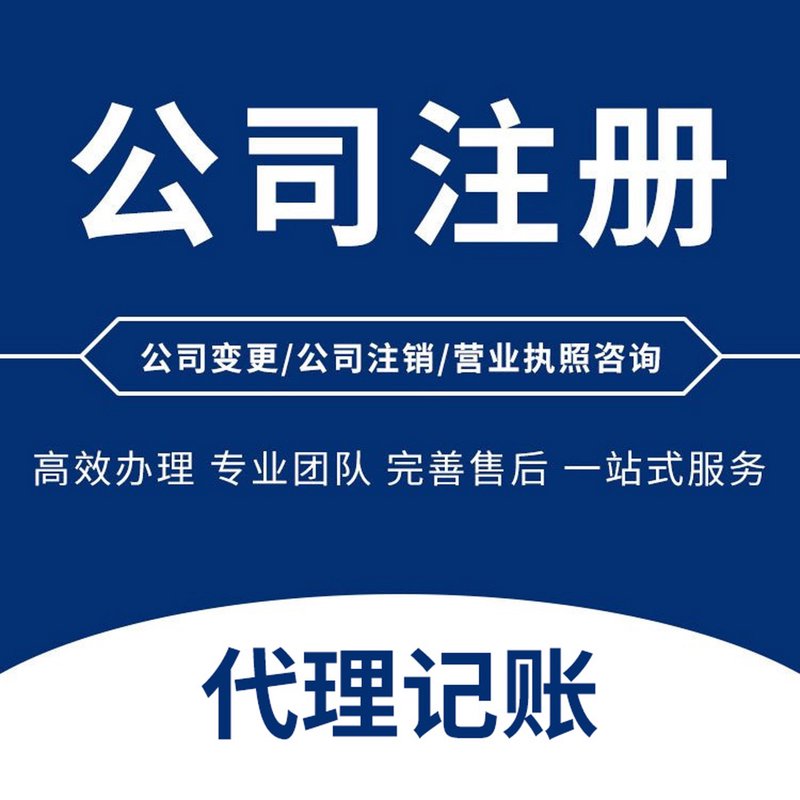 公司注册代办:让创业之路更便捷